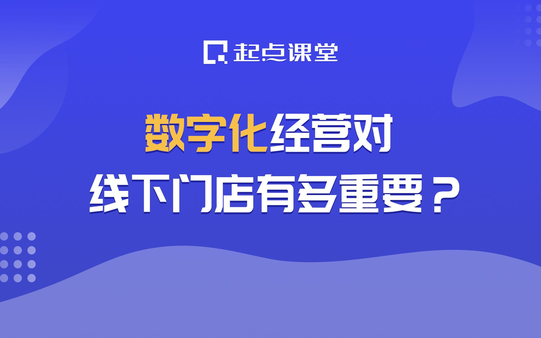 [图]数字化经营对线下门店有多重要？