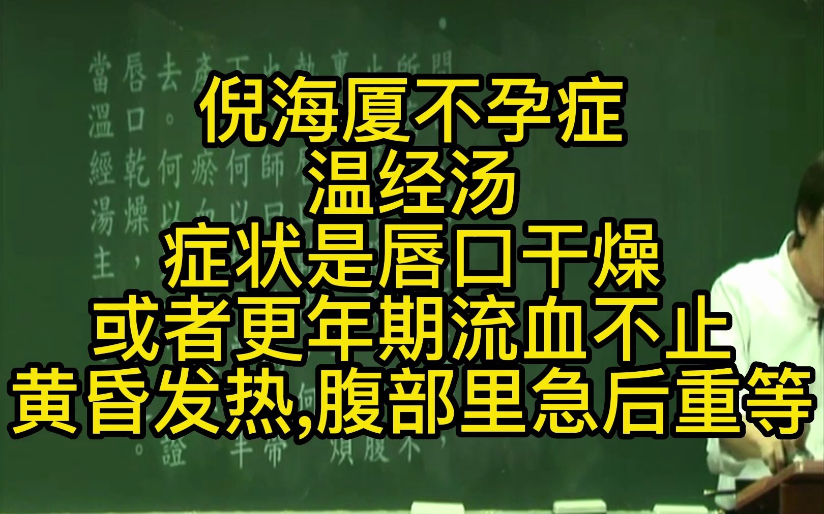 倪海厦不孕症和生男孩调理月经不正常(比如月经一直来或者来太多或者不来)温经汤症状是唇口干燥代表流产过,或者更年期流血不止,黄昏发热,腹部...