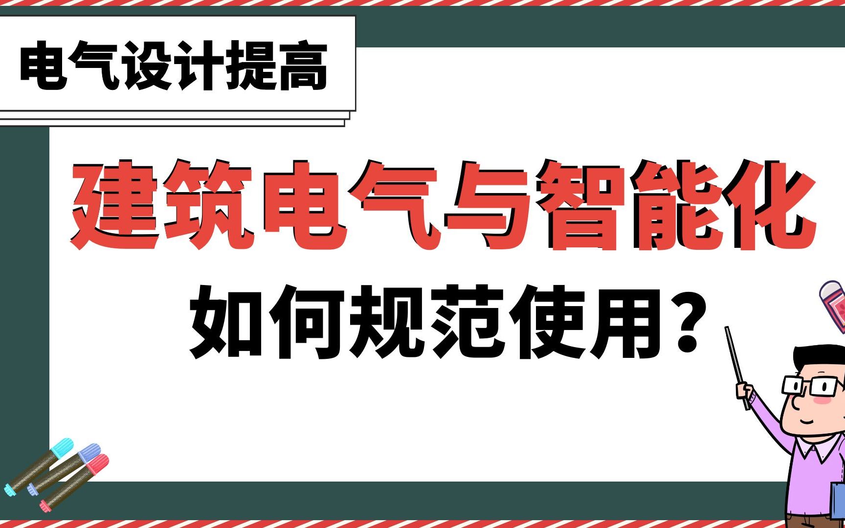 [图]建筑电气与智能化如何规范使用？【电气设计提高】