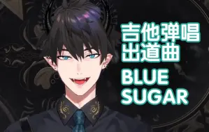 Download Video: 【切片/Ren】吉他弹唱出道曲 BLUE SUGAR（单曲循环用）