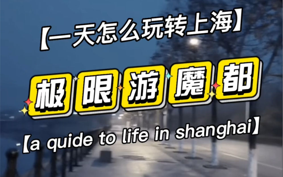 刺激!跑起来啊!上海极限一日游攻略.早上5点坐第一班地铁去静安寺六点静安寺速拍七点到老字号王家沙吃早点吃完步行吴江路张园八点到人民广场博物...