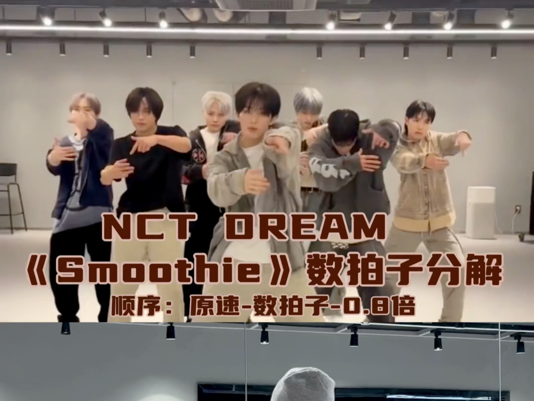 [图]【Day】韩舞系列｜NCT《Smoothie》舞蹈教学