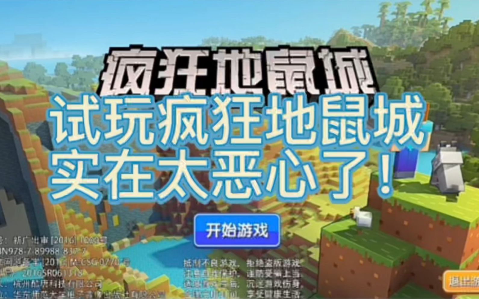 试玩疯狂地鼠城游戏居然比传说中的更恶心