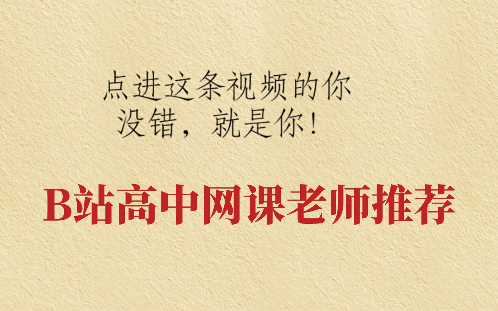 高中网课老师推荐(准高一必看),逆袭你也可以!哔哩哔哩bilibili