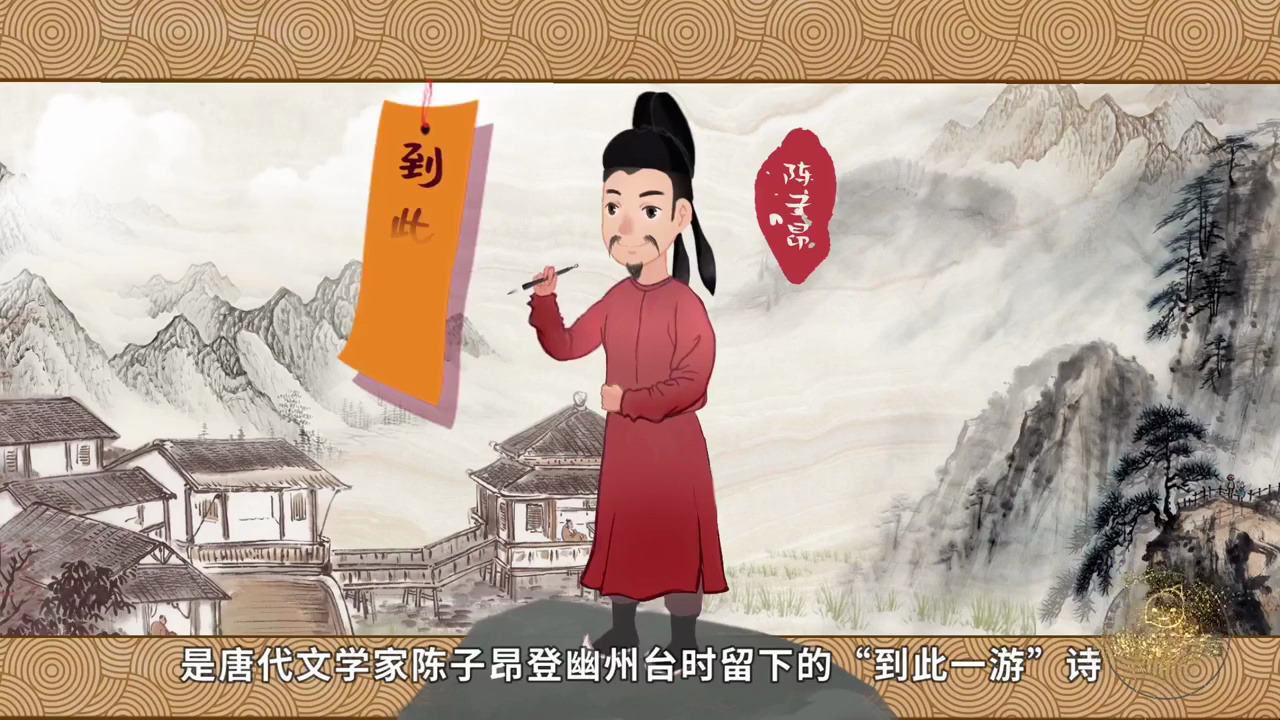 7201-登幽州台歌