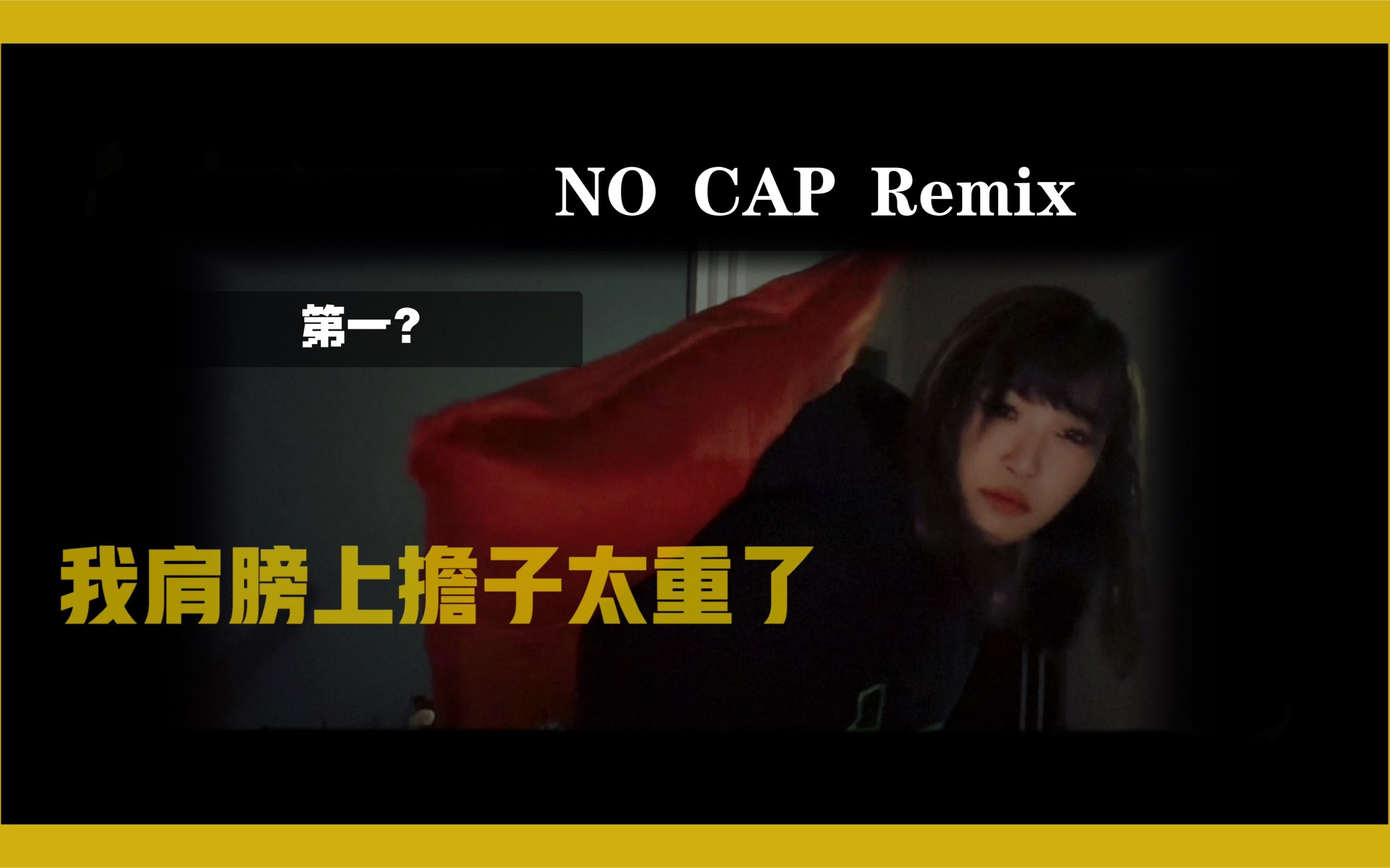 [图]女子冠军？《NO CAP》Remix