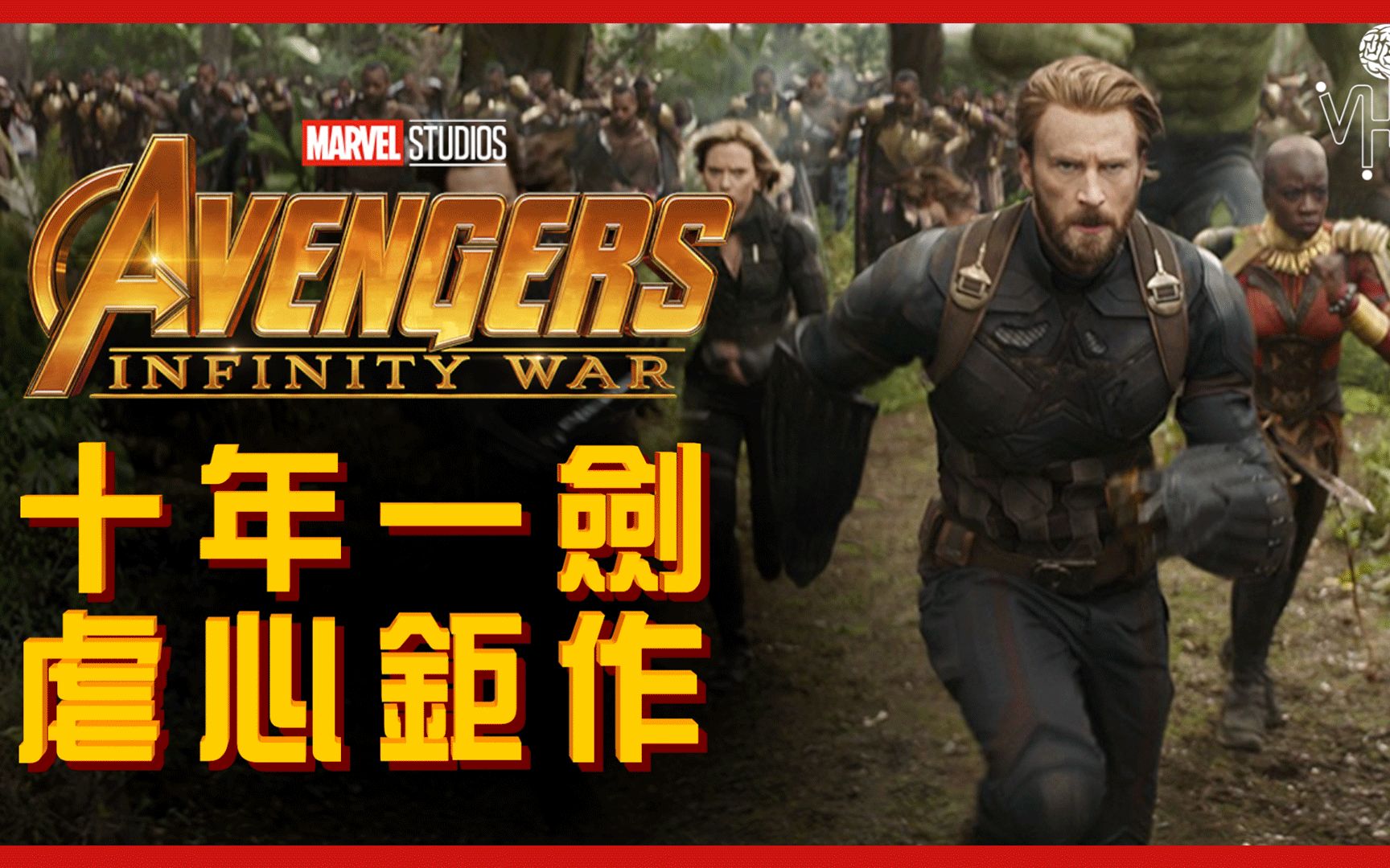 [图]【復仇者聯盟：無限之戰】十年一劍 虐心鉅作 Avengers: Infinity War 【影評|半瓶醋】