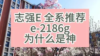 志强E系列 全系推荐（价格） E2186g为什么性价比高  各个配置推荐（价格、性能）