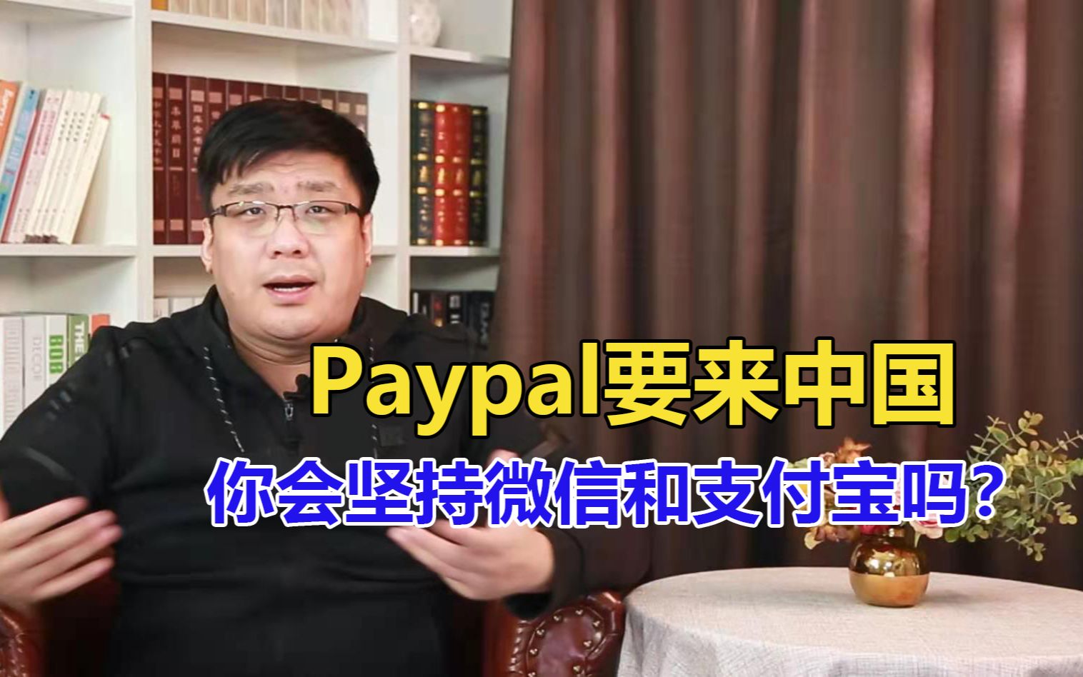 Paypal要来中国,到时候你会选择微信、支付宝还是Paypal呢?哔哩哔哩bilibili