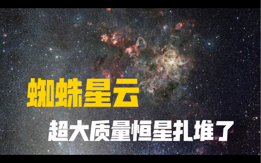 [图]蜘蛛星云：宇宙中已知的超大质量恒星，在这里扎堆出现