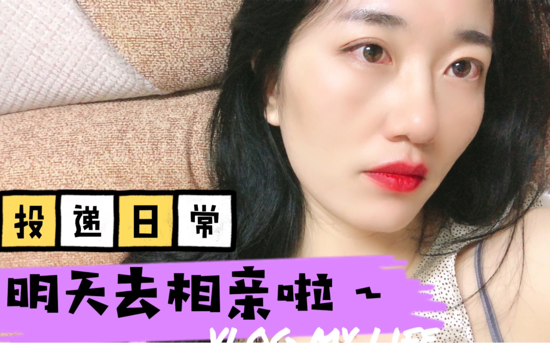 【聊天】33岁大龄剩女终于要去相亲啦!