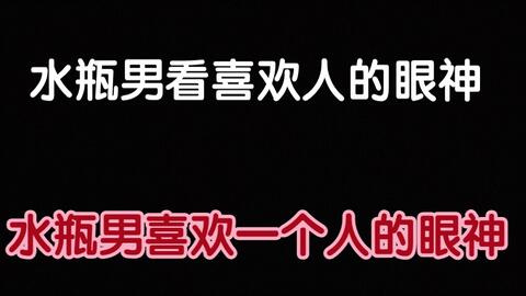 星座爱情观 怎样判断一个水瓶男是否爱上你 从这三点入手 哔哩哔哩 Bilibili