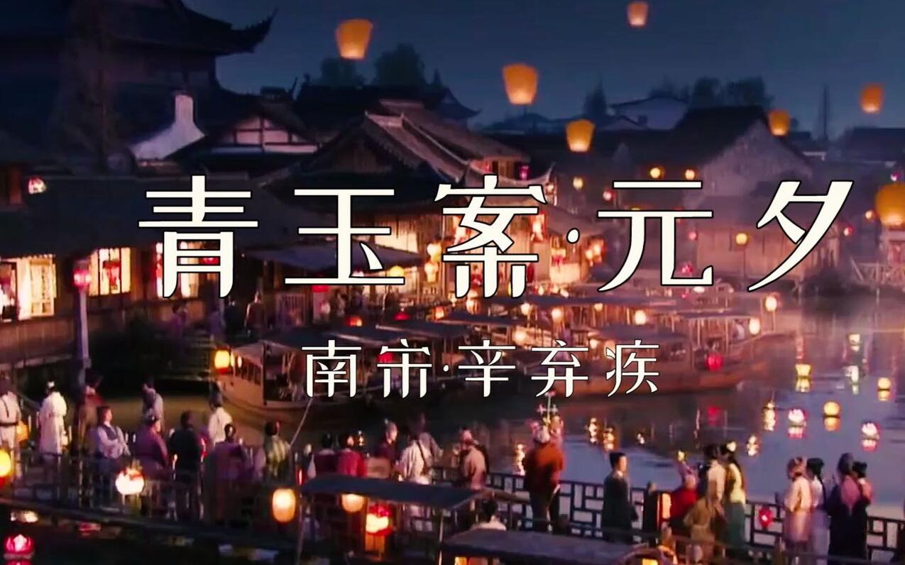 诗词朗诵赏析:辛弃疾《青玉案·元夕》南宋古风诗词,众里寻他千百度 - 哔哩哔哩