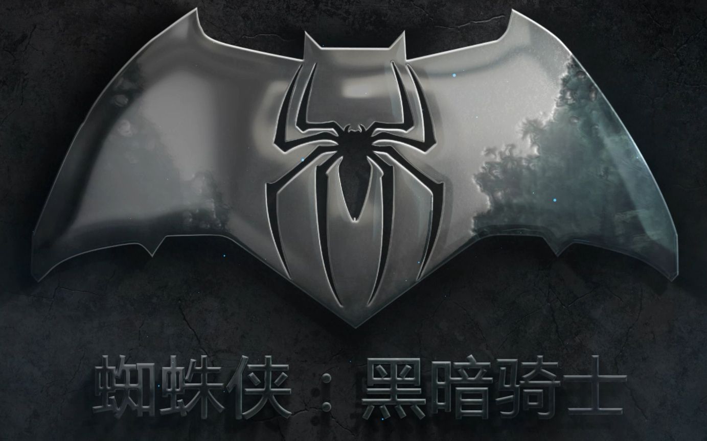 2019年dc漫威首次联合打造——【蜘蛛侠:黑暗骑士】第四集_哔哩哔哩