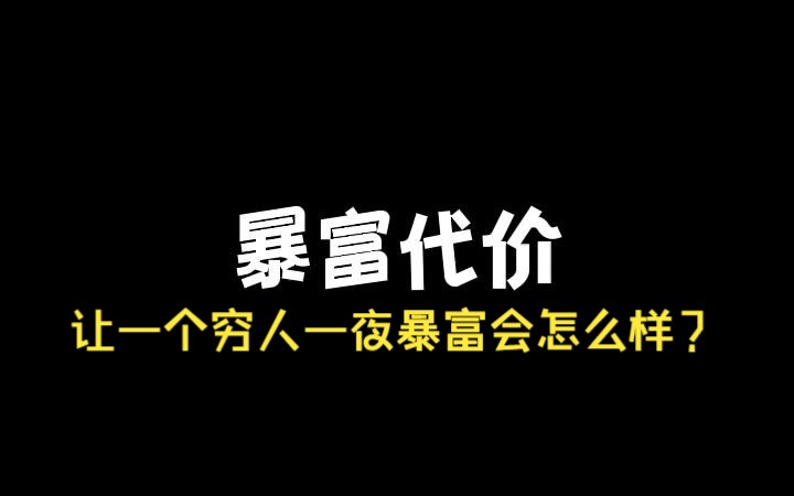 小说《暴富代价》让一个人一夜暴富会发生什么?哔哩哔哩bilibili