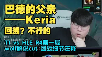 【中字】对敌队来说，要不要ban巴德，这是个问题（LCK第四赛段 T1 vs HLE 第一局 wolf解说cut 团战细节）