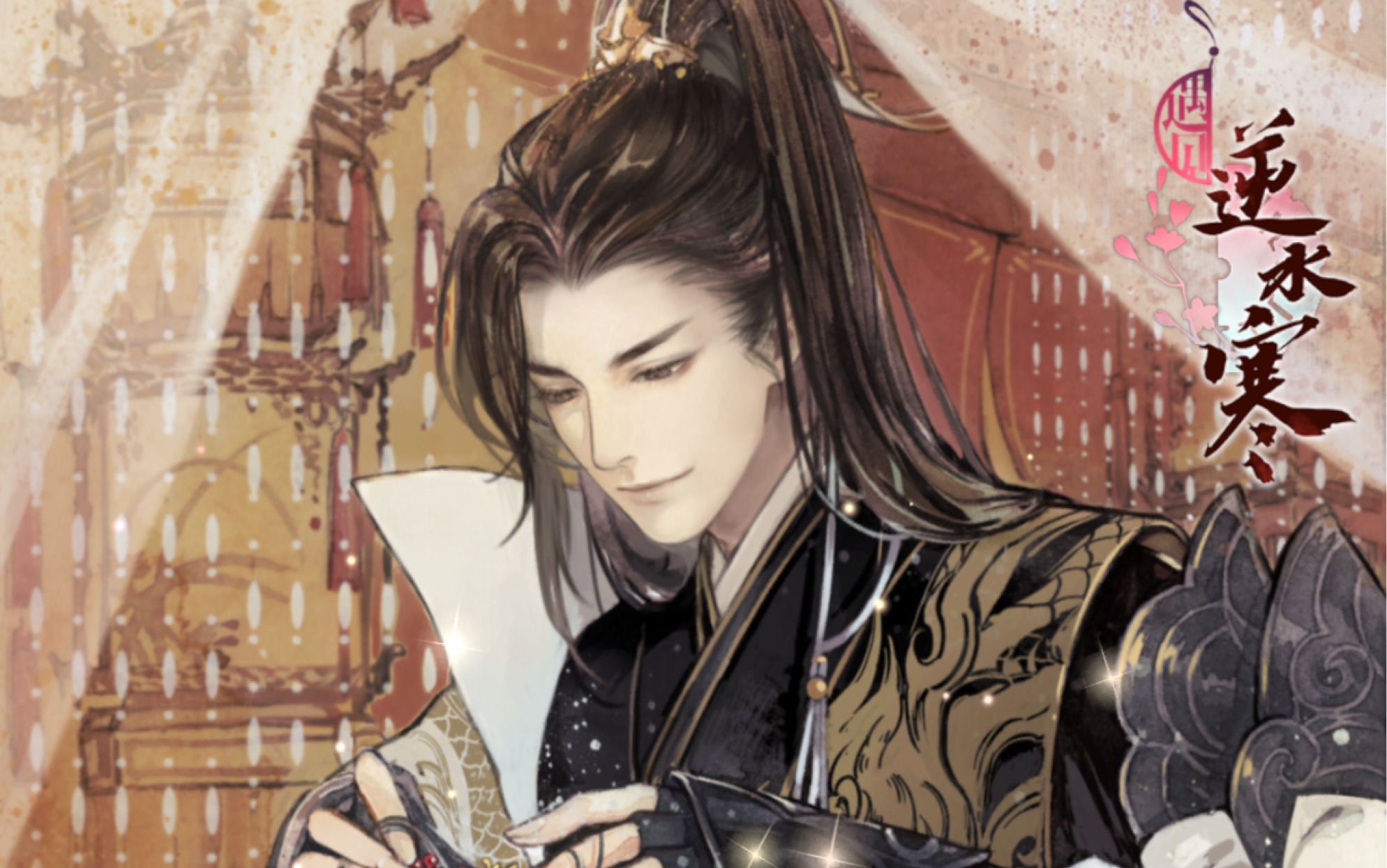 遇见逆水寒方应看书信大全