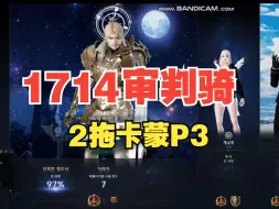 Video herunterladen: 【命运方舟】1714审判骑2拖困难卡蒙P3【转载】