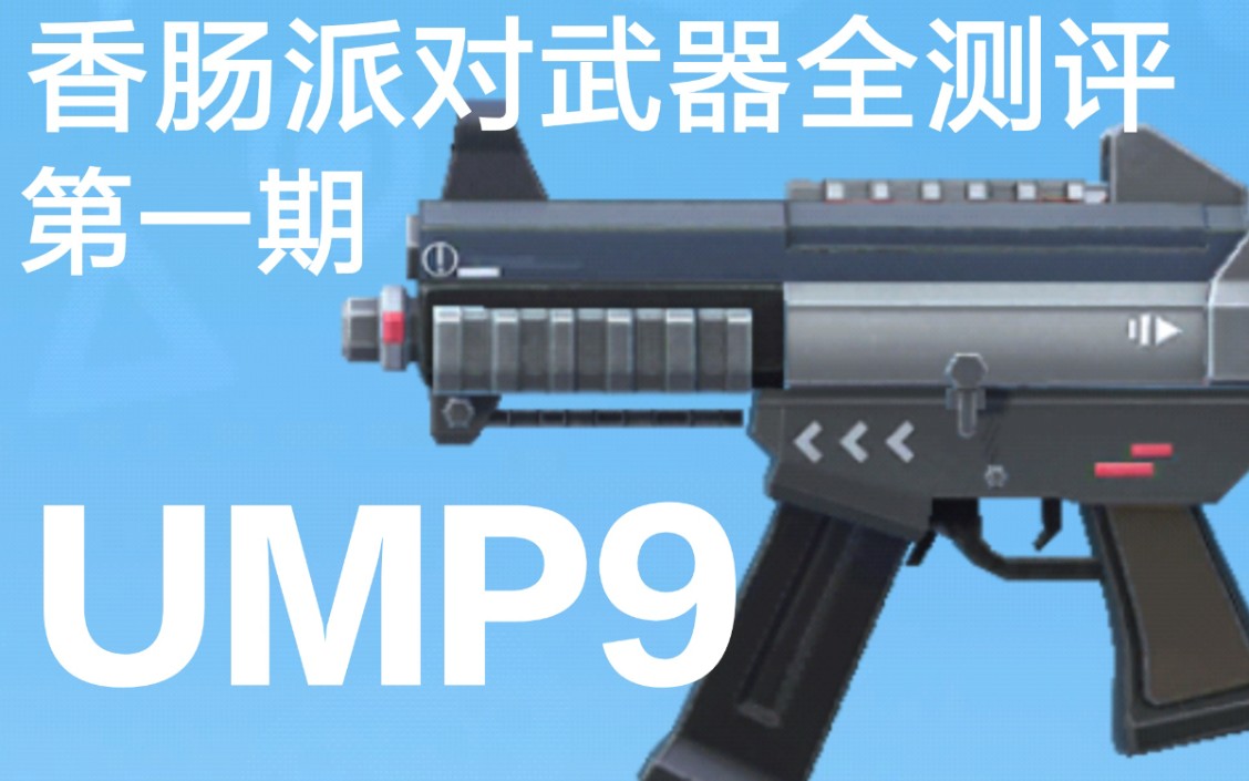 [图]香肠派对武器全测评第一期:车王-UMP9