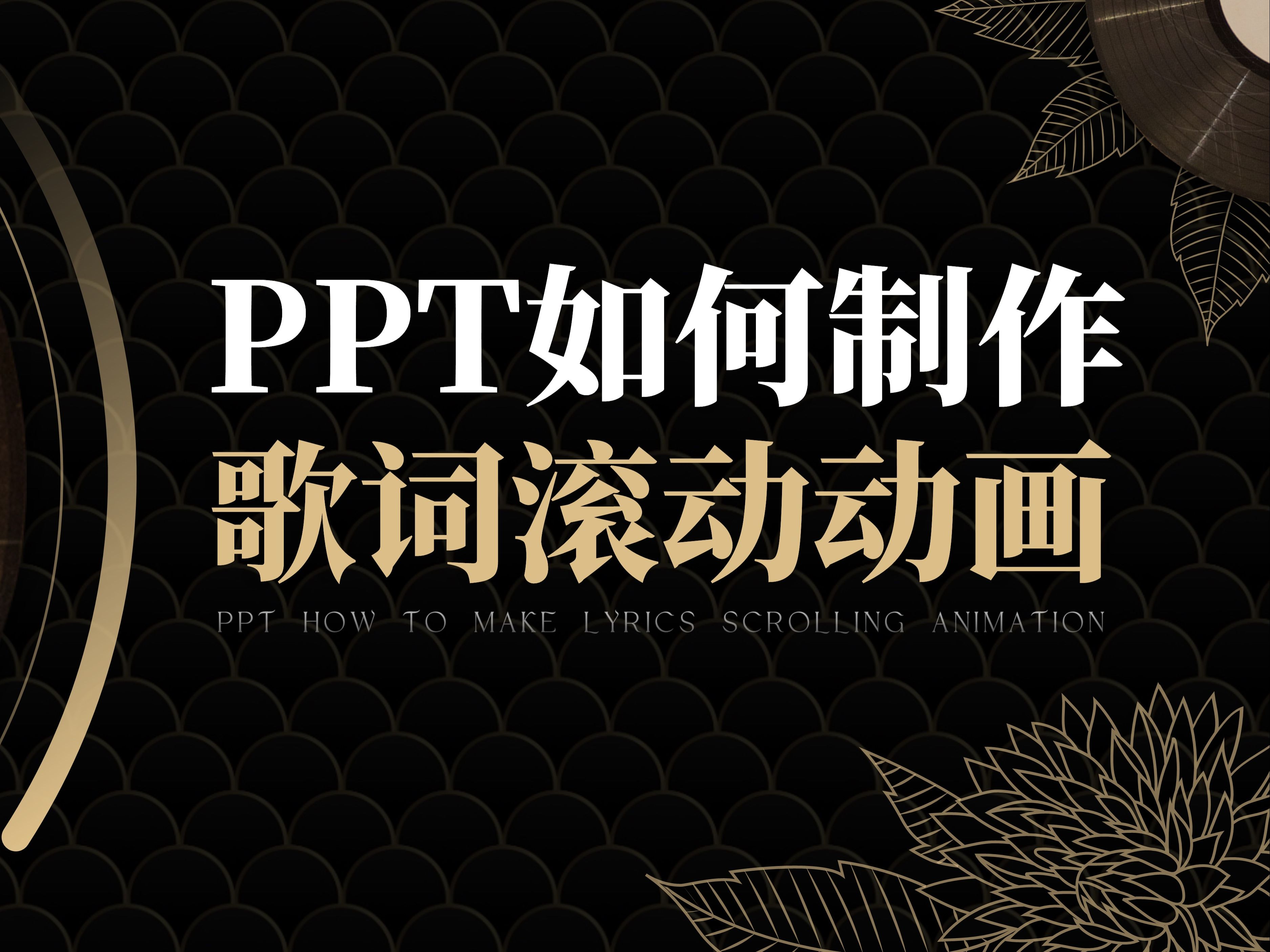 ppt循环滚动字幕效果