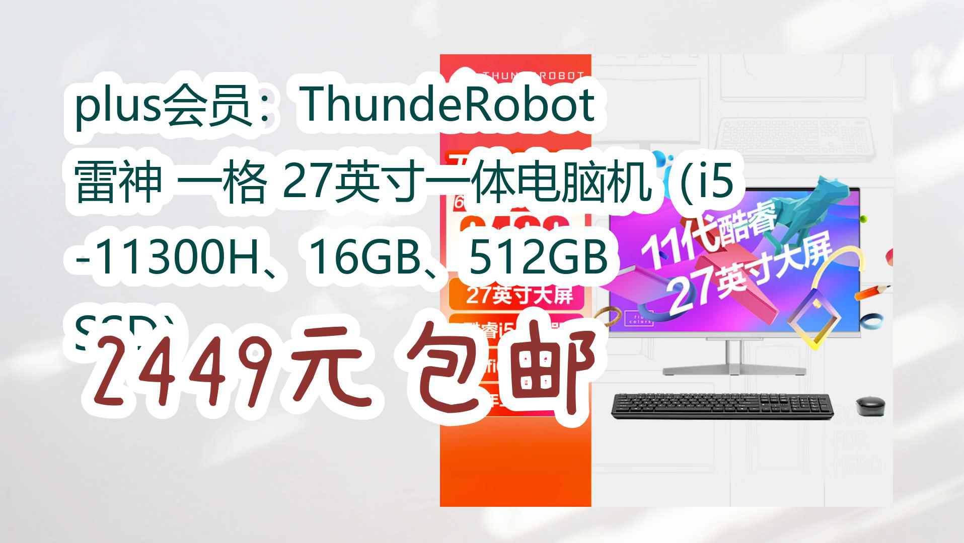 【京东好品质】plus会员:ThundeRobot 雷神 一格 27英寸一体电脑机(i511300H、16GB、512GB SSD) 2449元包邮哔哩哔哩bilibili