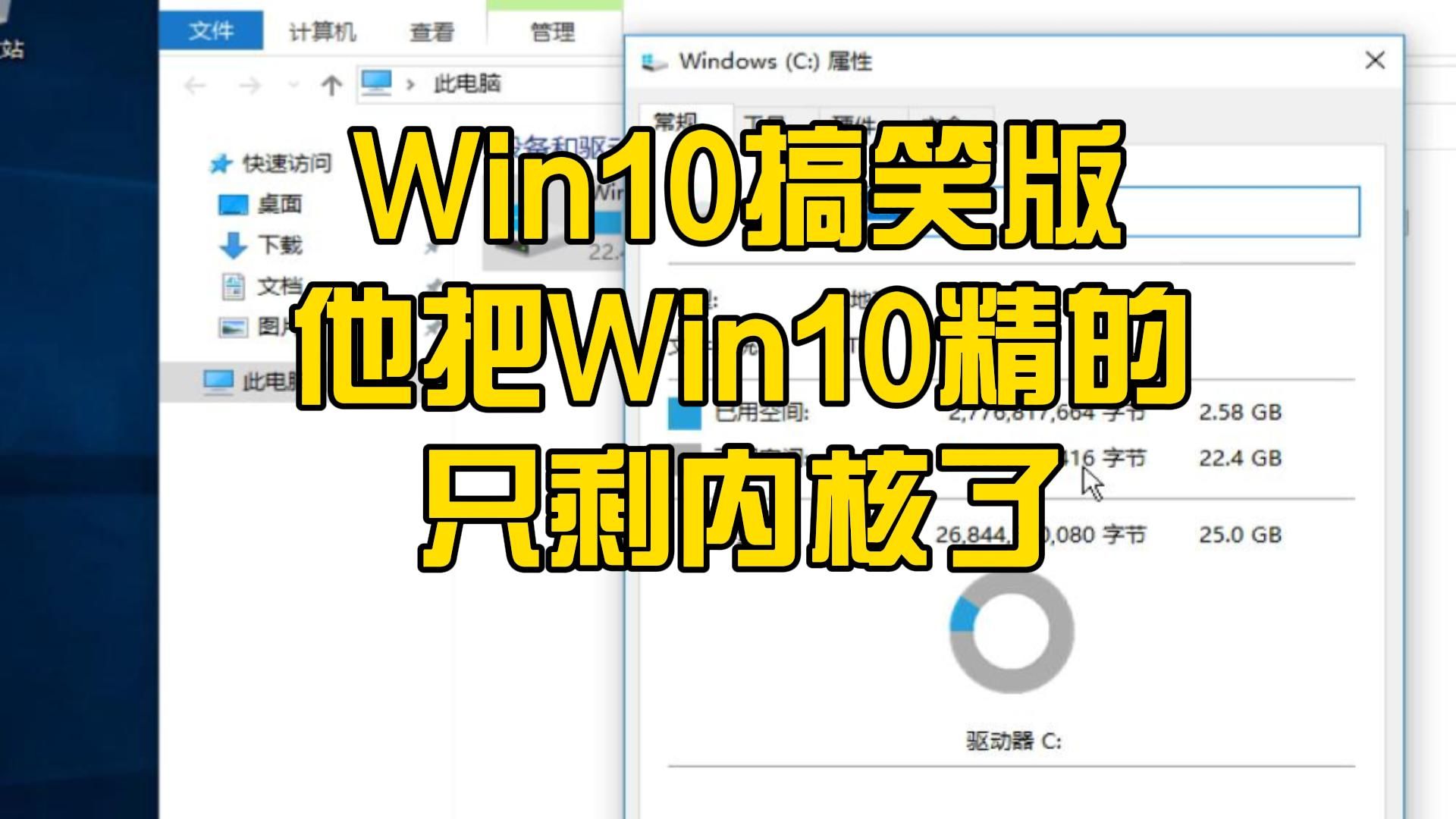 Win10乞丐精简搞笑版,作者把win10精简的只剩内核了