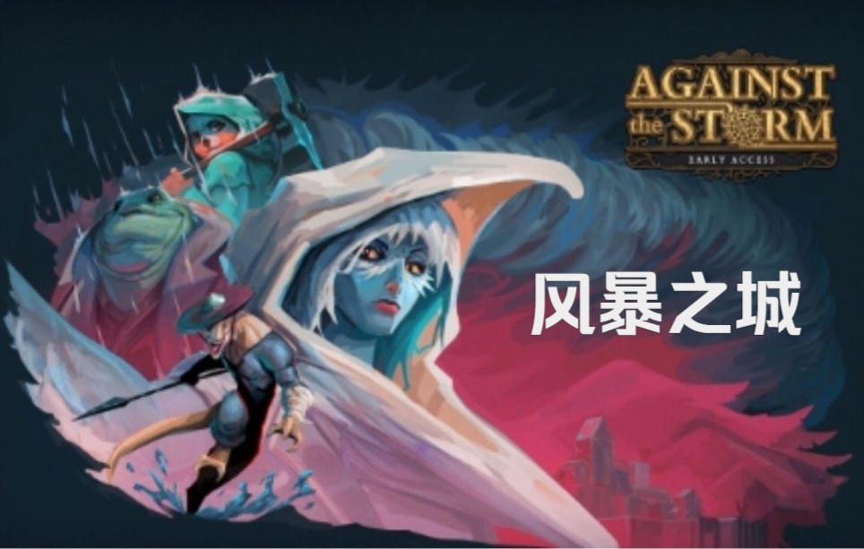 [图]《Against the Storm-风暴之城》完成新手教程之后的第一关实况解说