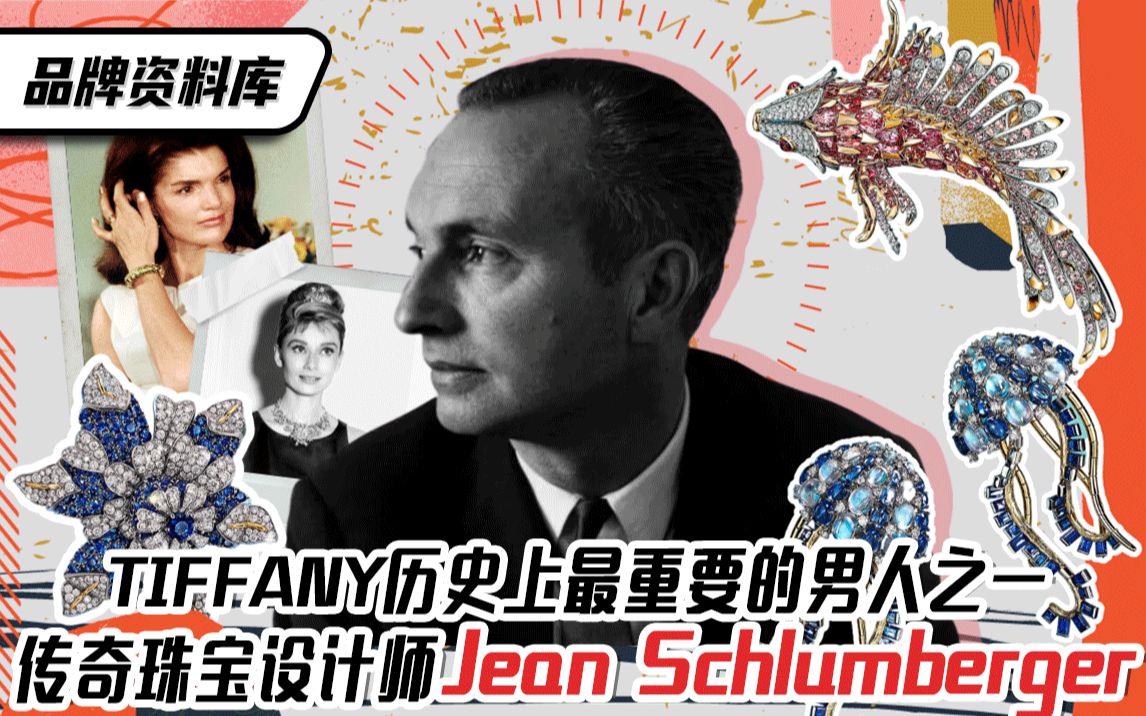 品牌资料库 | TIFFANY历史上最重要的男人之一 传奇珠宝设计师Jean Schlumberger哔哩哔哩bilibili