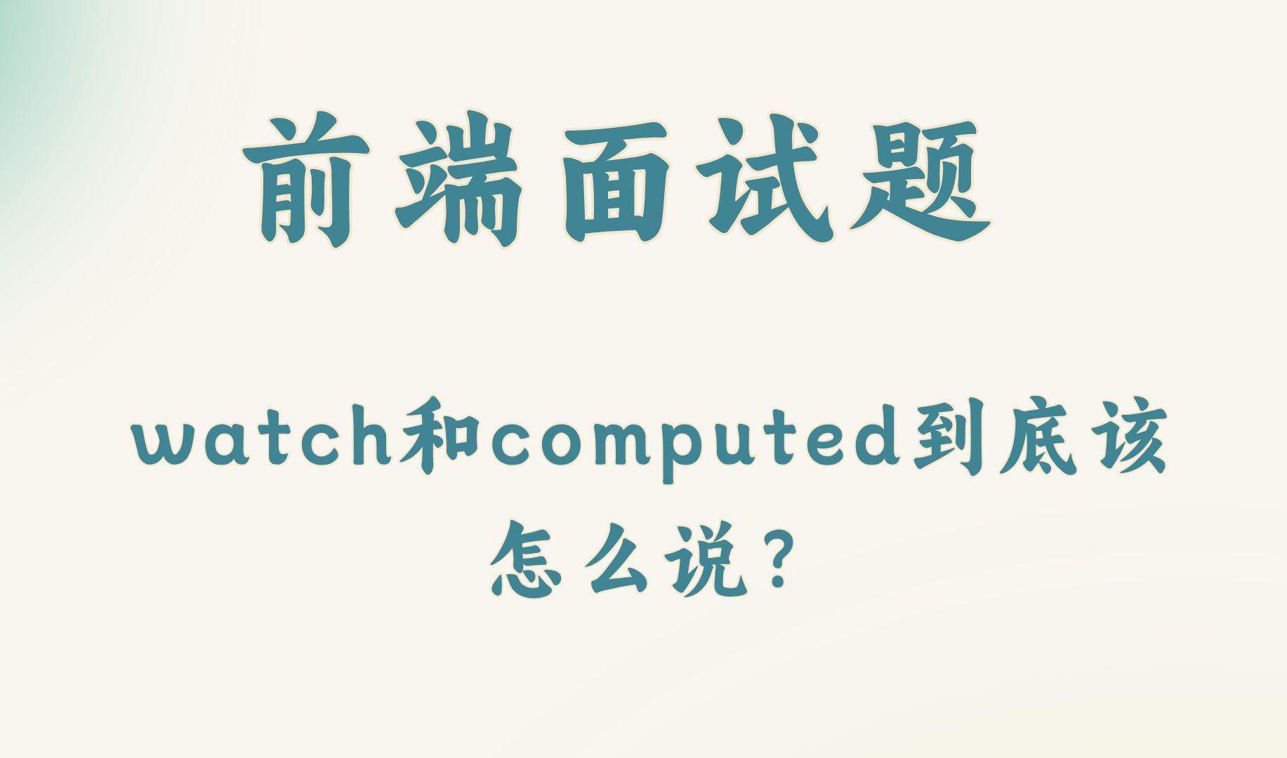 【前端面试题】watch和computed到底该怎么说?哔哩哔哩bilibili