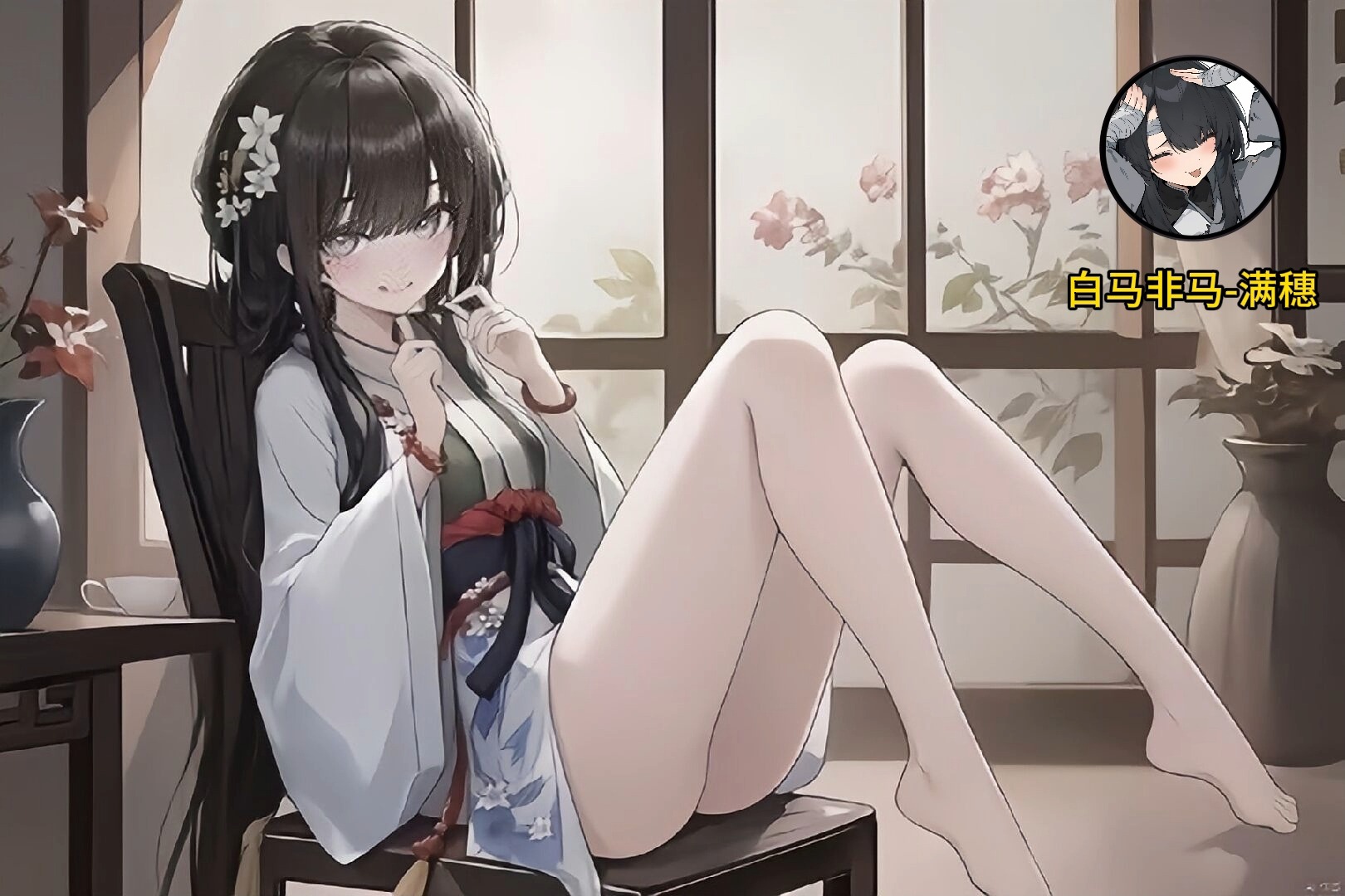 【满穗】白马非马