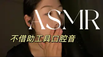 Download Video: asmr｜10分钟纯享版口腔音合集