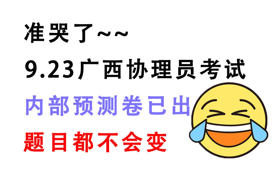 9.23广西乡村振兴村级协理员招用考试 内部密压卷曝光 200%原题直出 题目都不会变!考试见一题秒一题的快乐你也可以拥有!23广西乡村协理员招聘综合...