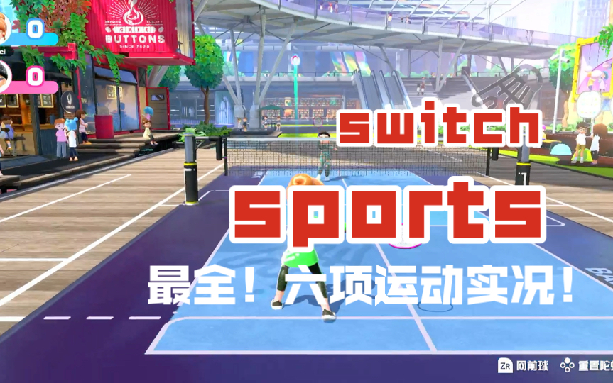 【解说向】switch全新体感游戏sports全项目实录｜在考虑入手的小伙伴看这个视频了解全部运动_单机游戏热门视频