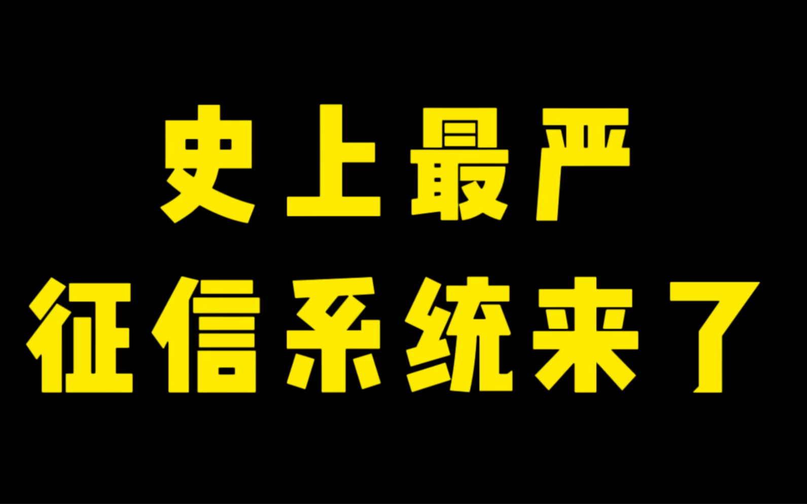 史上最严征信系统来了,每个人都会收到影响.哔哩哔哩bilibili