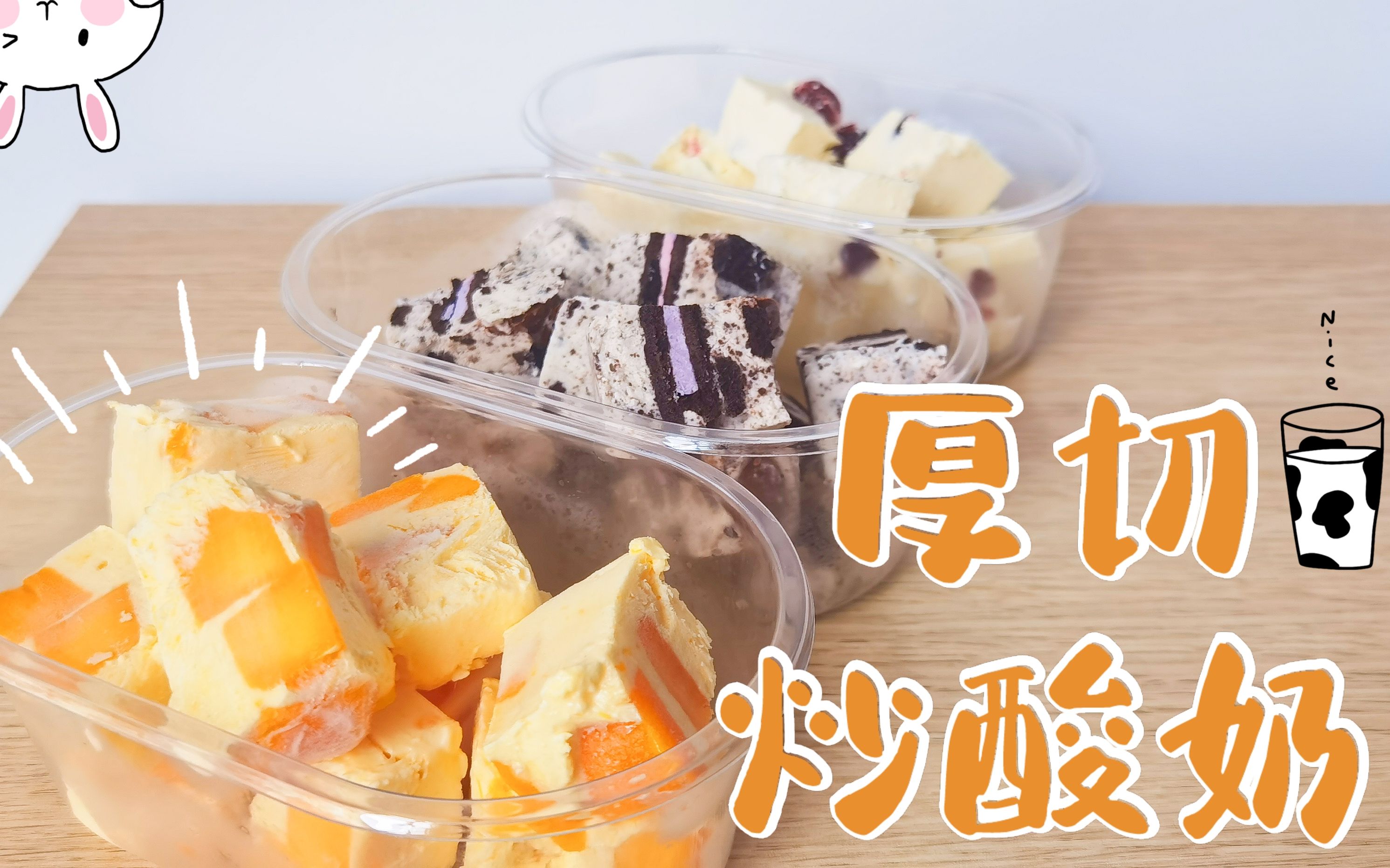 用家里现成的食材,一次get三种口味的厚切炒酸奶,简单没有冰渣