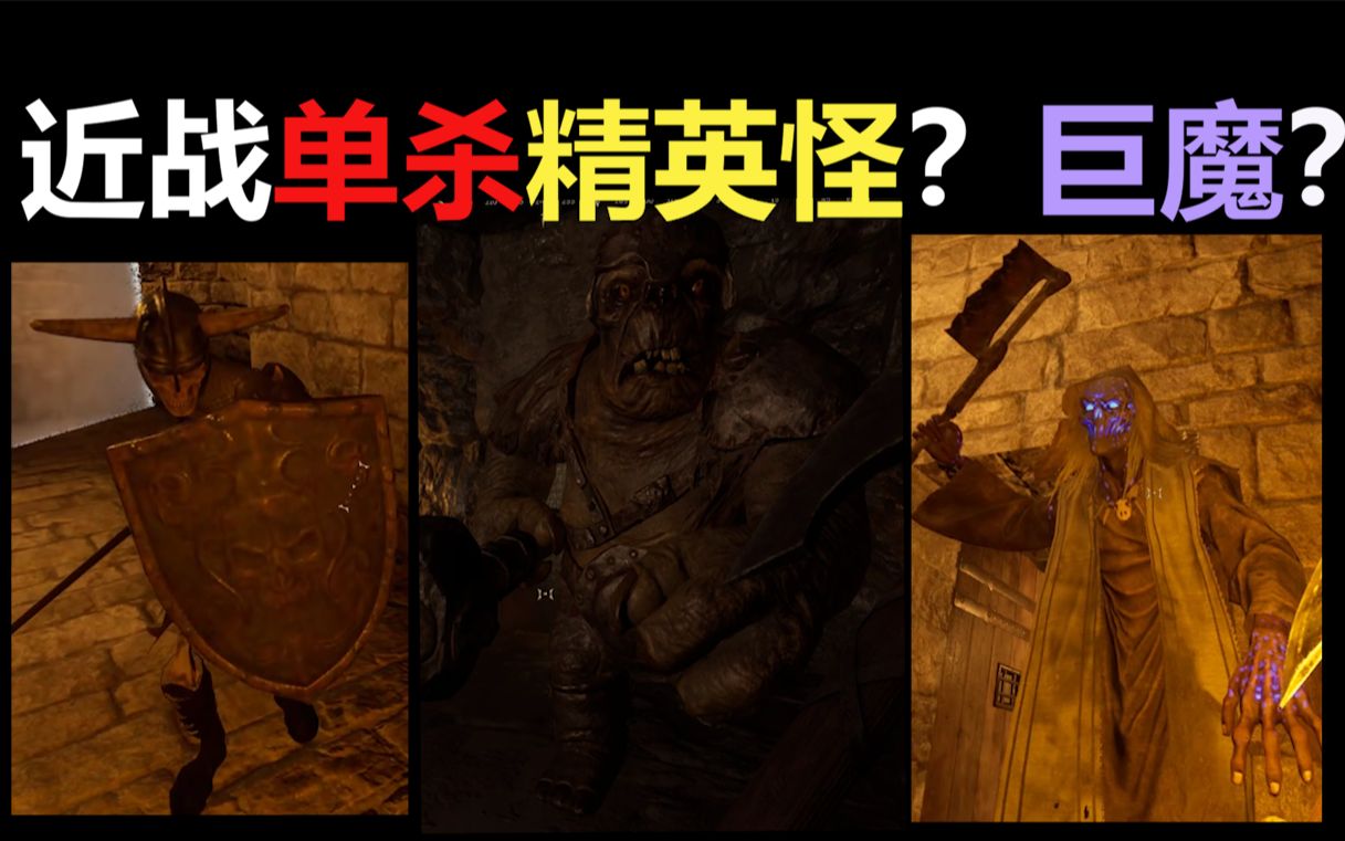 [图]近战无盾如何单杀精英怪和巨魔|DarkandDarker|【游戏攻略】