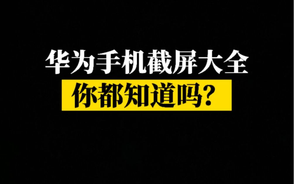 华为手机这6种截屏方式,你选哪个?最后那个是什么?哔哩哔哩bilibili