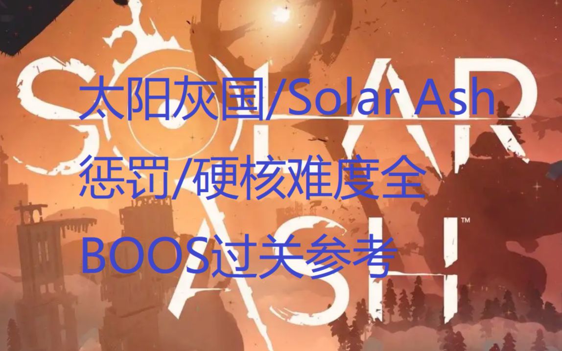 [图]《太阳灰国/Solar Ash》惩罚/硬核难度BOOS 第一章 火山口街尾蛇