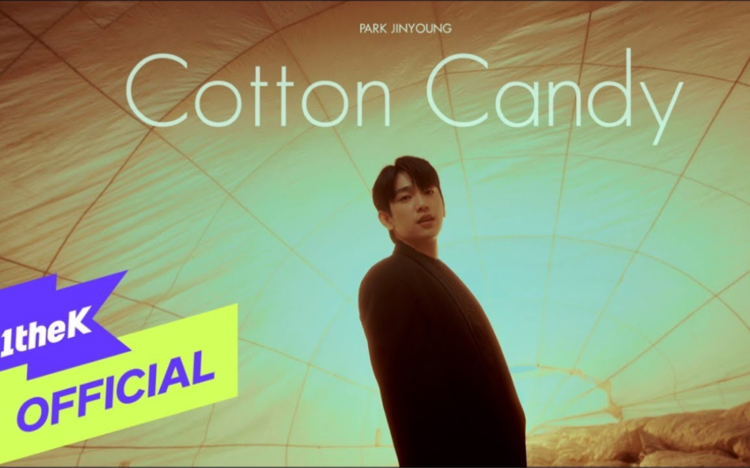 【朴珍荣】231018 1TheK Cotton Candy MV,真的是很珍荣的风格哔哩哔哩bilibili