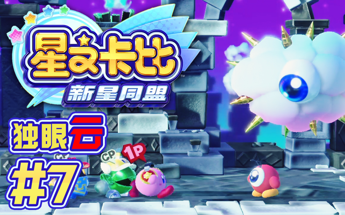 【dev】【独眼云】星之卡比 新星同盟 kirby star allies #7