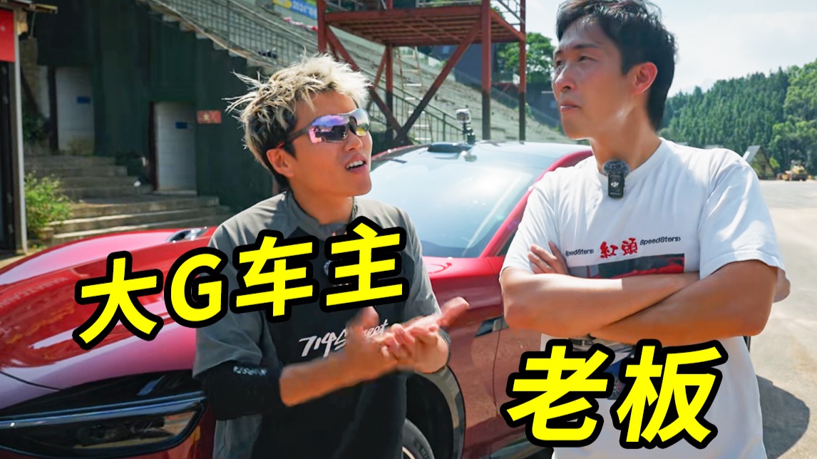 老板开小米，员工开大G，怎么比？