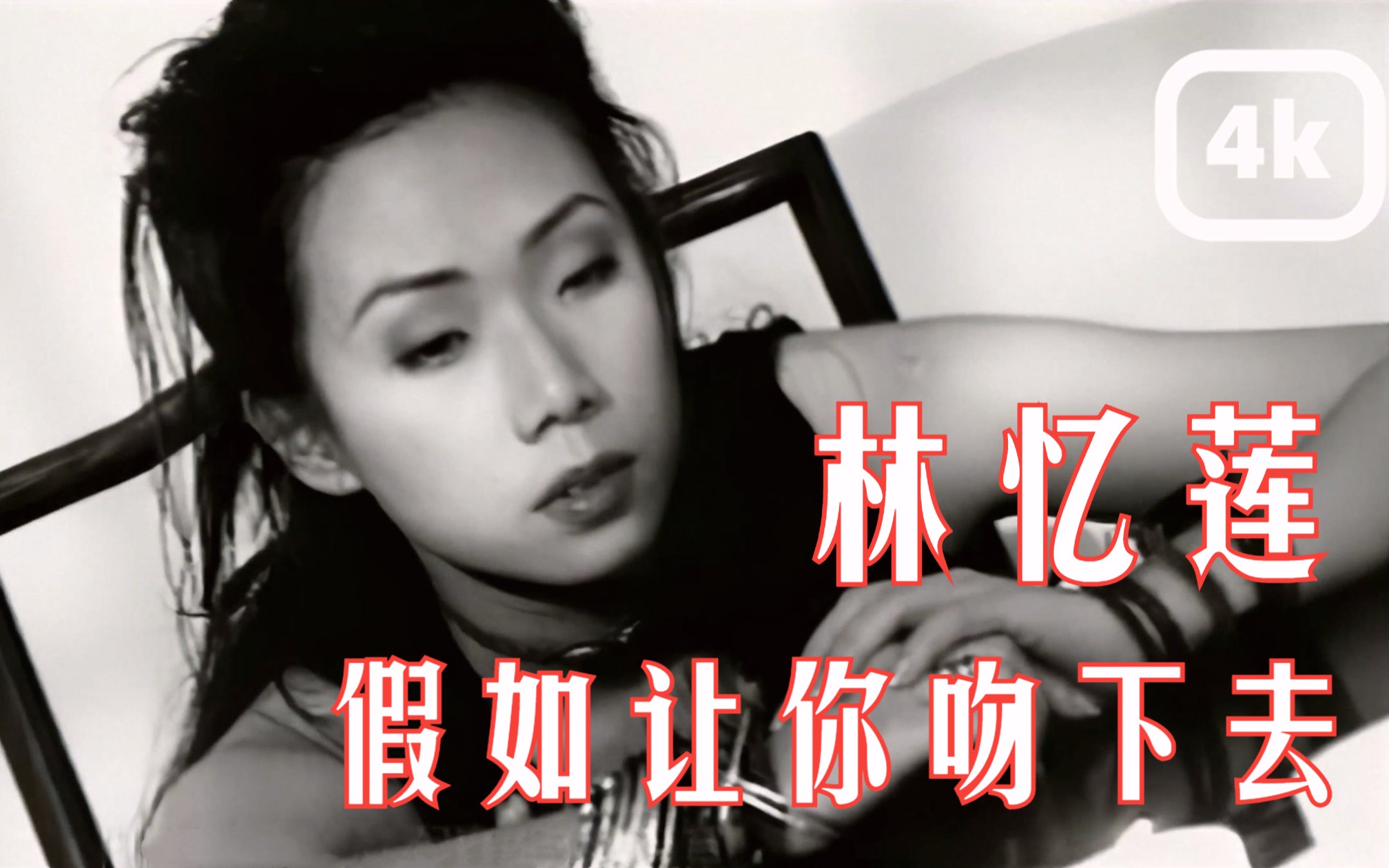 [图]【4K修复 收藏版】林忆莲 -《假如让你吻下去》MV (《不必在乎我是谁》粤语版)