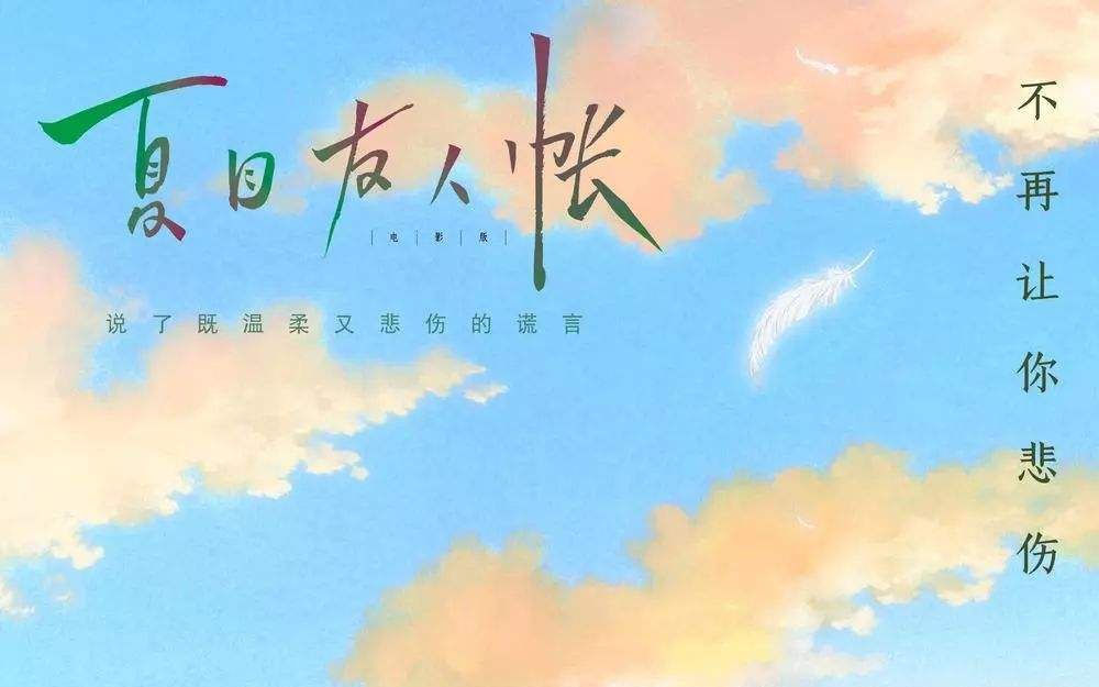 [图]【夏目】劇場版夏目友人帳～结缘空蝉～主题曲