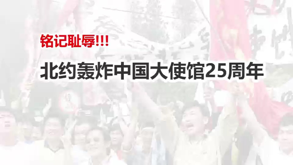 铭记耻辱!北约轰炸中国大使馆25周年