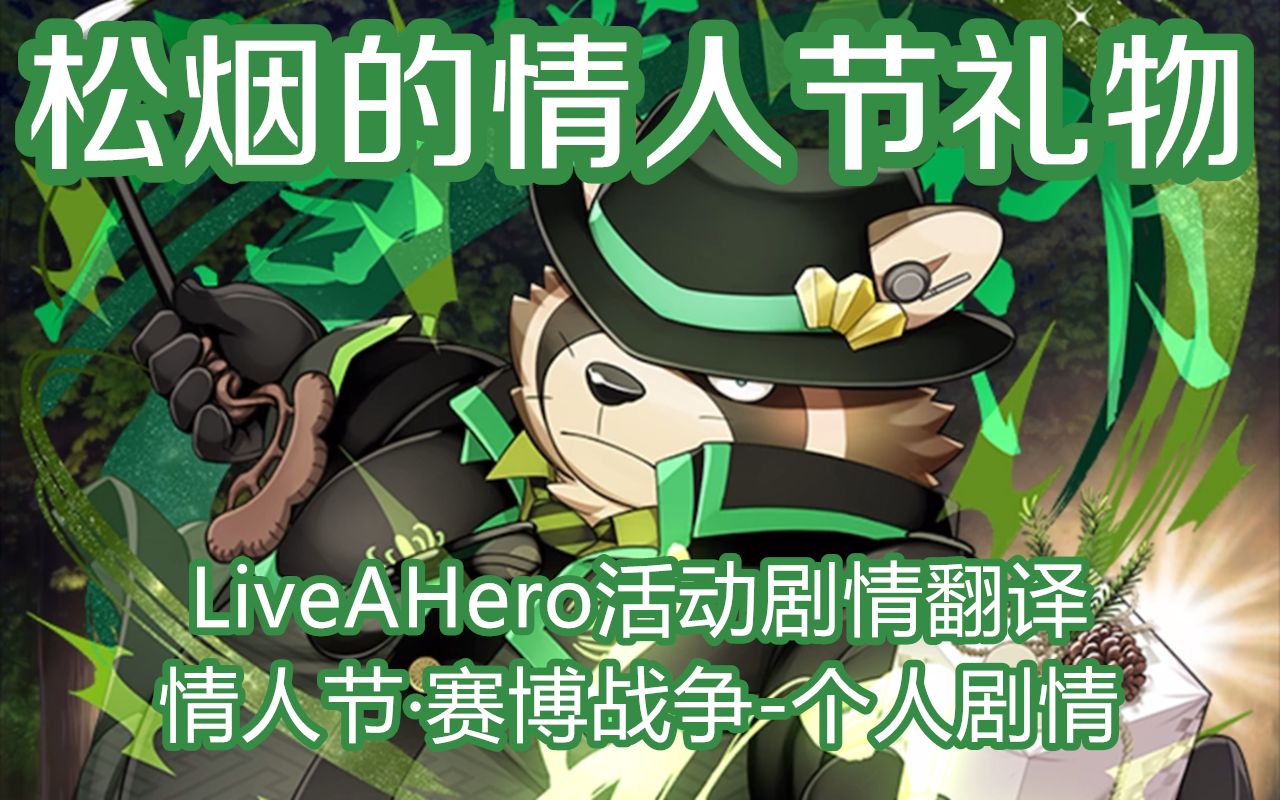 【liveahero】松烟的情人节礼物——"情人节·赛博战争"个人剧情