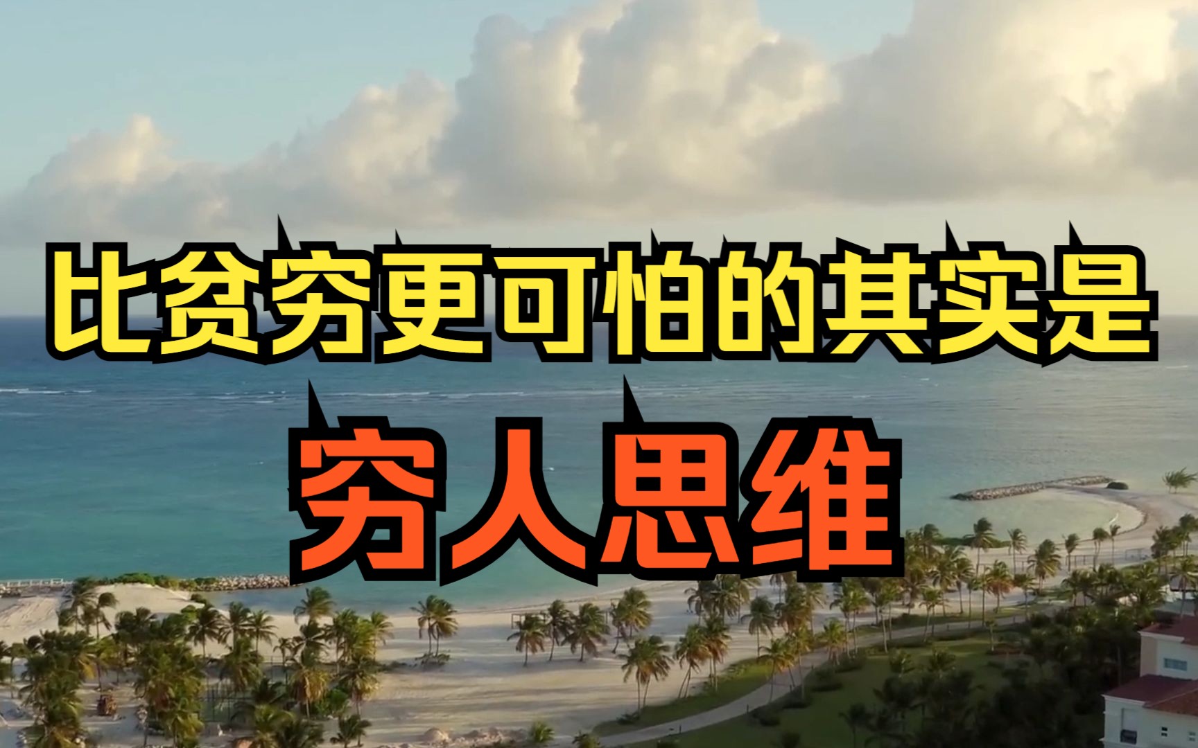 比贫穷更可怕的其实是我们的穷人思维