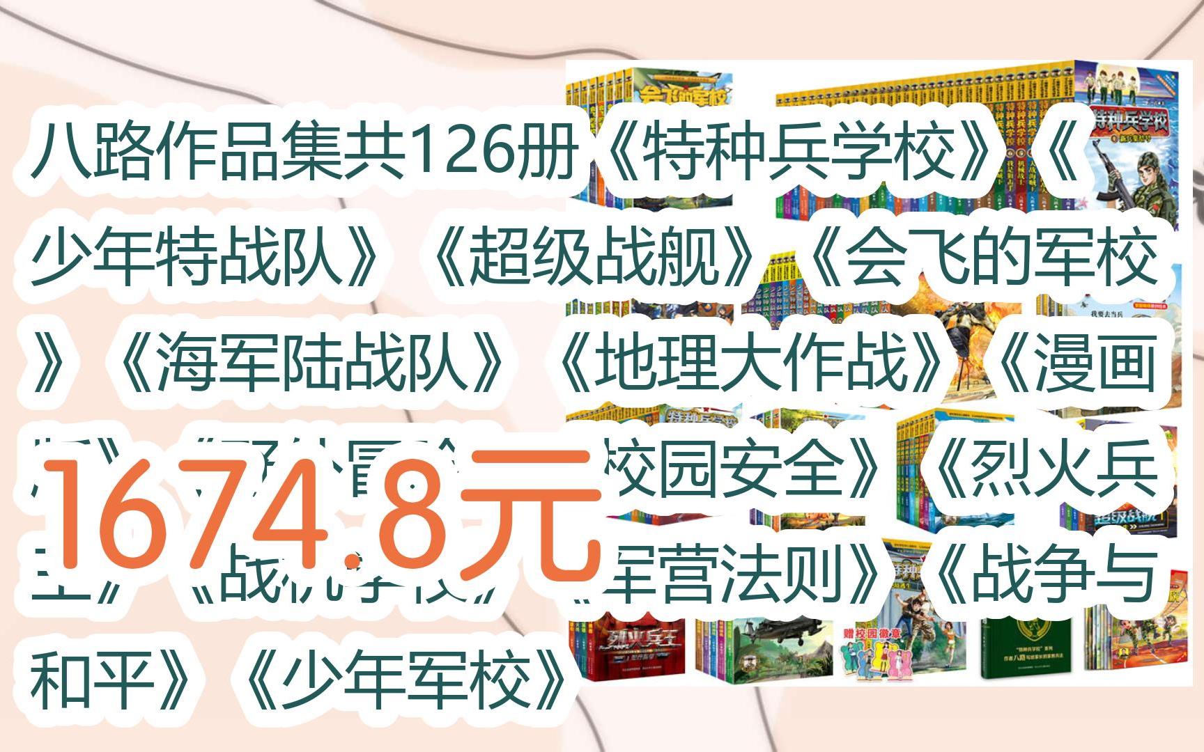 【扫码领取l最新优惠】八路作品集共126册《特种兵学校》《少年特战队