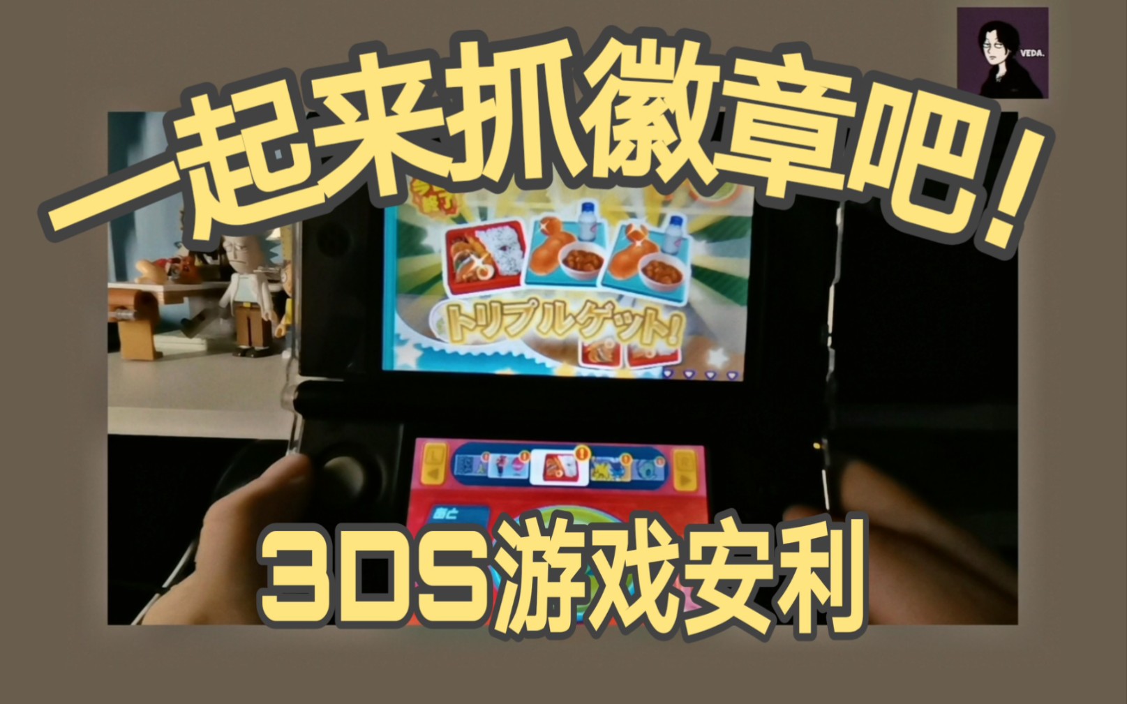 3DS居然可以免费抓娃娃?!!(内附教程)【3DS游戏分享01】哔哩哔哩bilibili