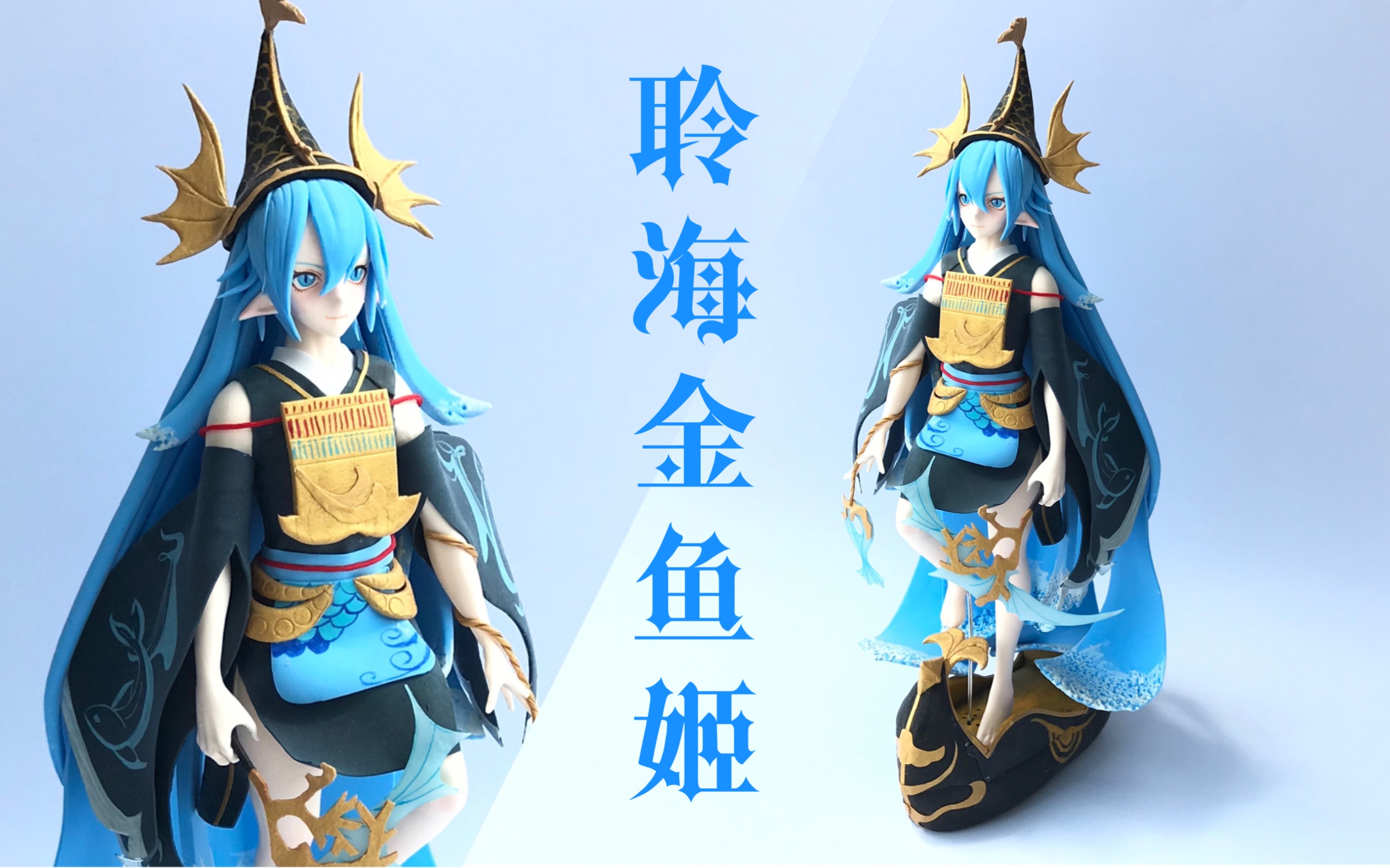 活动作品槑宁阴阳师聆海金鱼姬超轻粘土手办自制