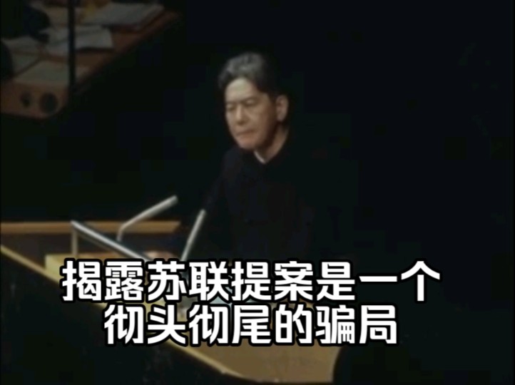 【1972联合国微纪录】乔冠华团长揭露苏联提案是一个彻头彻尾的骗局哔哩哔哩bilibili